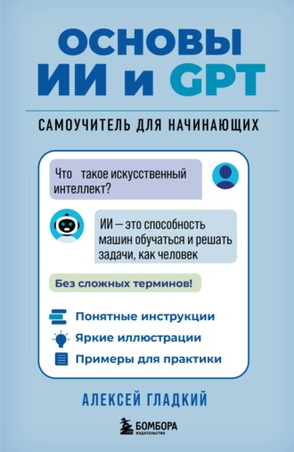 А. А. Гладкий. Основы ИИ и GPT. Самоучитель для начинающих