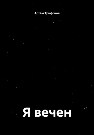 Артём Дмитриевич Трифонов. Я вечен