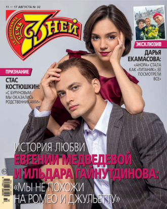 . Семь дней ТВ-программа №32/2025