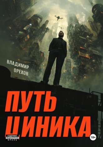 Владимир Орехов. Путь циника