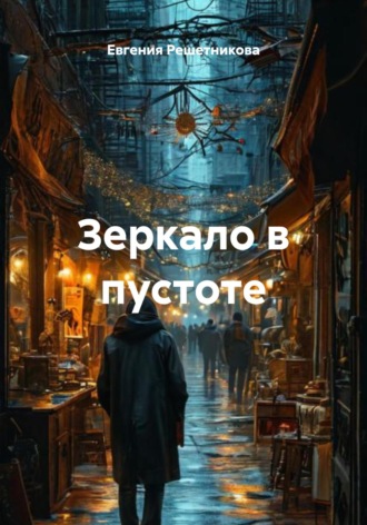 Евгения Решетникова. Зеркало в пустоте