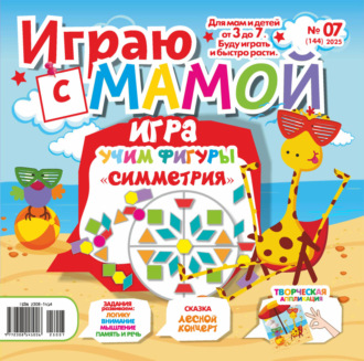 . Играю с мамой №07/2025