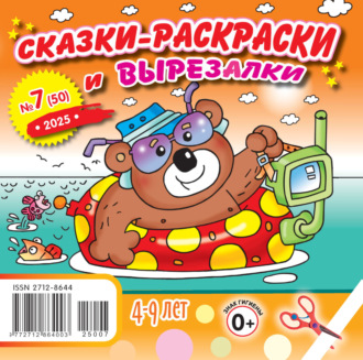 . Сказки-раскраски и вырезалки №07/2025