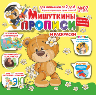 . Мишуткины прописи №07/2025
