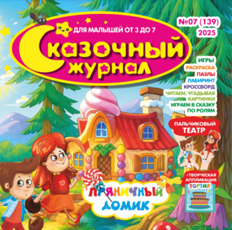 . Сказочный журнал №07/2025