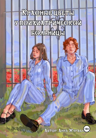 Красные цветы у психиатрической больницы. Анна Журавлёва