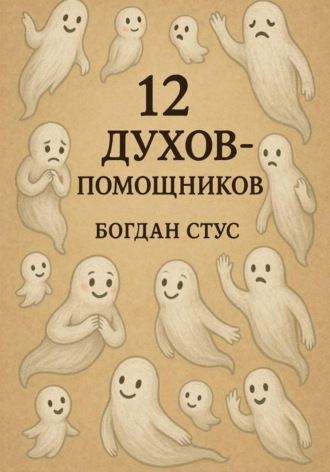 12 духов помощников. Богдан Стус