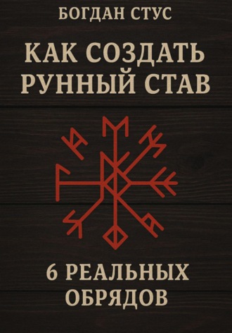 Как создать рунный став: 6 реальных обрядов. Богдан Стус