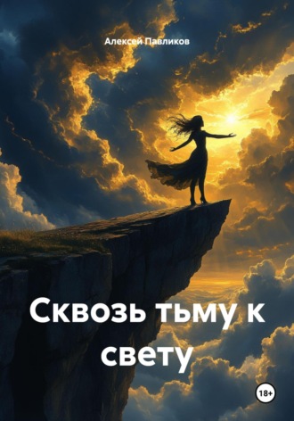 Сквозь тьму к свету. 