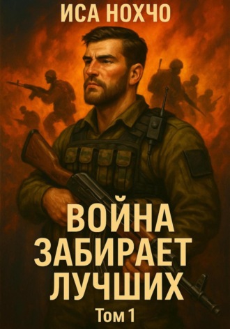 Иса Нохчо. Война забирает лучших