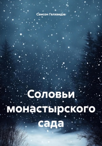 Самсон Прокофьевич Гелхвидзе. Соловьи монастырского сада (Роман)