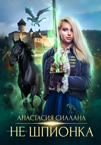 Анастасия Сиалана. Не шпионка