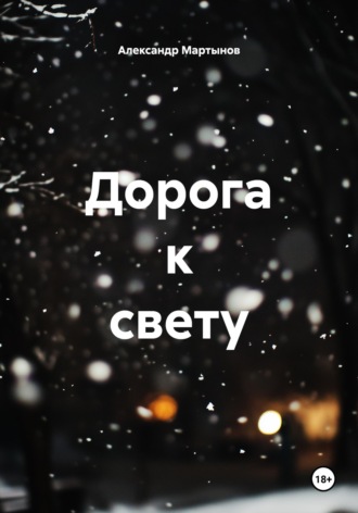 Дорога к свету. Александр Евгеньевич Мартынов