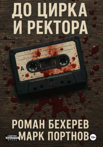 Марк Портнов. До цирка и ректора