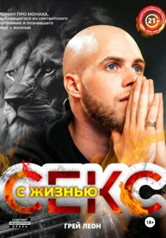 Грей Леон. Секс с жизнью