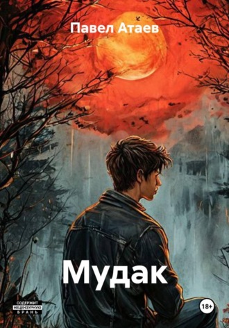 Павел Атаев. Мудак