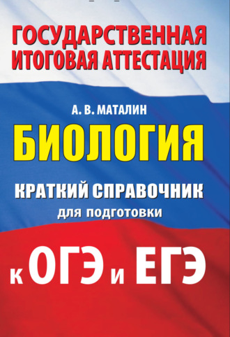 А. В. Маталин. Биология. Краткий справочник для подготовки к ОГЭ и ЕГЭ