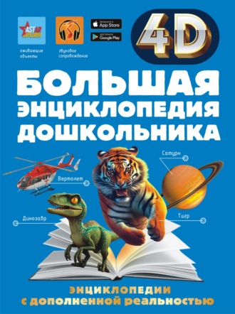 С. С. Пирожник. Большая энциклопедия дошкольника с дополненной реальностью