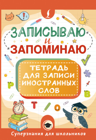 . Записываю и запоминаю. Тетрадь для записи иностранных слов