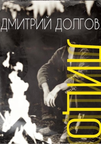 Дмитрий Сергеевич Долгов. ЛИЦО