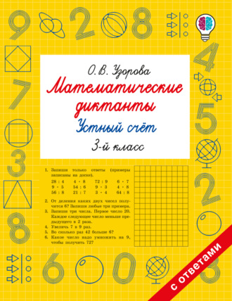 О. В. Узорова. Математические диктанты. Устный счёт. 3 класс
