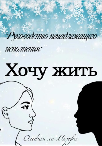 Хочу жить. Оливия ла Морфи