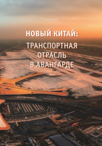 Новый Китай: Транспортная отрасль – в авангарде. Синьпин Янь