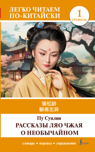 Пу Сунлин. 聊斋志异 / Liaozhai zhiyi / Рассказы Ляо Чжая о необычайном. Уровень 1
