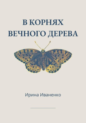 Ирина Иваненко. В корнях вечного дерева
