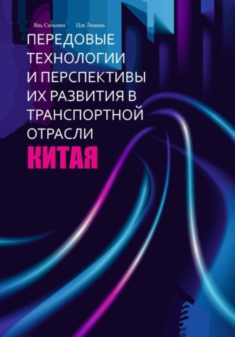 Передовые технологии и перспективы их развития в транспортной отрасли Китая. Синьпин Янь