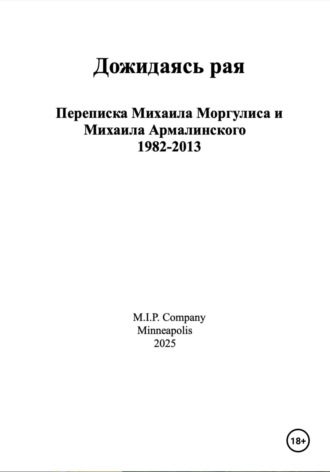 Михаил Израилевич Армалинский. Дожидаясь рая