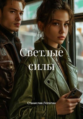 Станислав Лопатин. Светлые силы