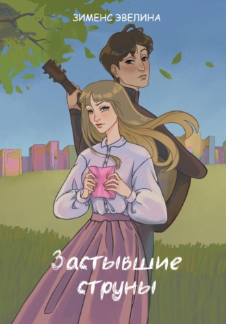 Эвелина Дмитриевна Зименс. Застывшие струны
