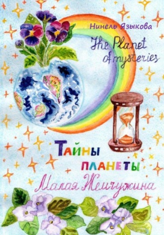 Нинель Языкова. Тайны планеты Малая Жемчужина