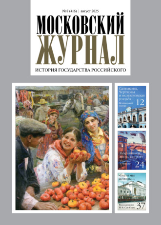 . Московский журнал. История государства Российского №08/2025