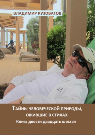 Владимир Кузоватов. Тайны человеческой природы, ожившие в стихах. Книга двести двадцать шестая
