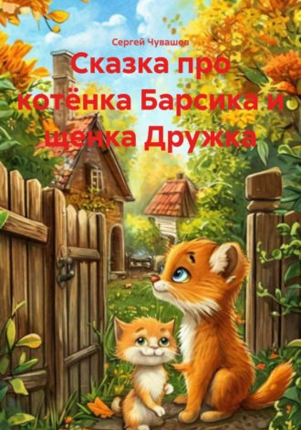 Сергей Чувашов. Сказка про котёнка Барсика и щенка Дружка