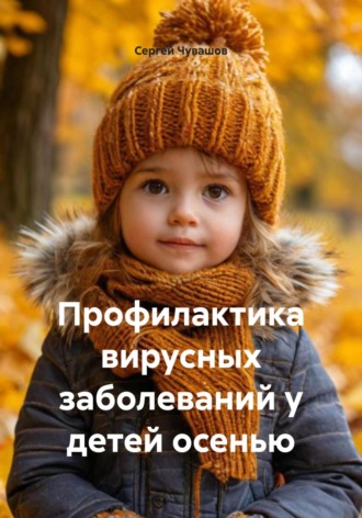 Сергей Чувашов. Профилактика вирусных заболеваний у детей осенью