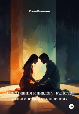 От молчания к диалогу: культура уязвимости в отношениях. 