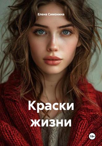 Елена Симонина. Краски жизни