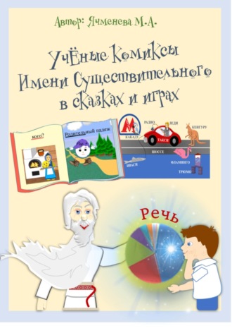Мария Александровна Ячменева. УчЁные комиксы Имени существительного в сказках и играх
