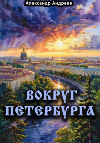 Вокруг Петербурга. 