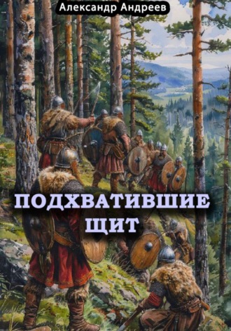 Подхватившие щит. 
