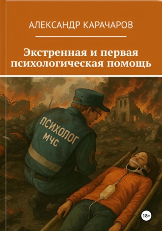Александр Карачаров. Экстренная и первая психологическая помощь