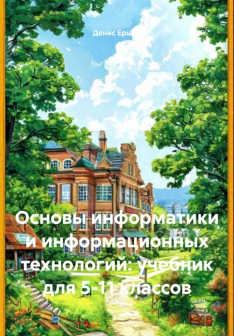 Денис Иванович Ершов. Основы информатики и информационных технологий: учебник для 5-11 классов