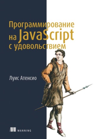 Луис Атенсио. Программирование на JavaScript с удовольствием