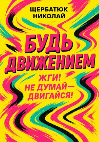 Будь движением: Жги! Не думай – двигайся!. 
