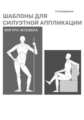 Николай Куприянов. Шаблоны для силуэтной аппликации. Фигура человека