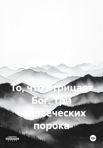 Юра Игнатов. То, что отрицает Бог. Три человеческих порока