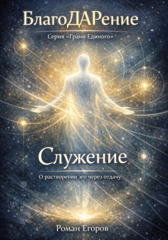 Служение. 